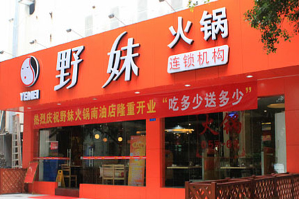 野味火锅加盟店
