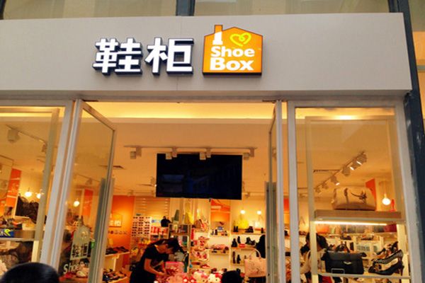 鞋柜加盟