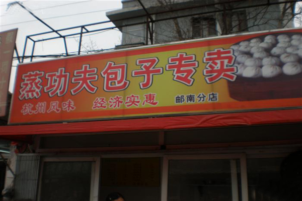 蒸功夫包子加盟店