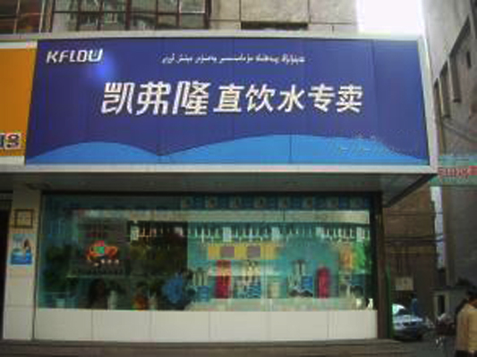 凯弗隆加盟店