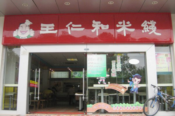 王仁和米线加盟
