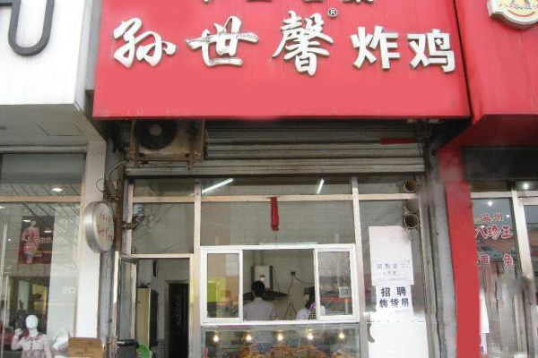 孙世馨炸鸡加盟费