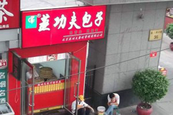 蒸功夫包子加盟店