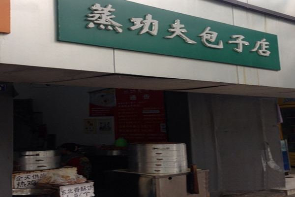 蒸功夫包子加盟店