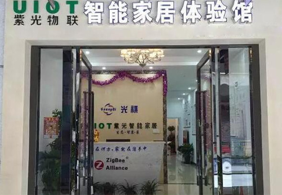 紫光智能家居加盟店
