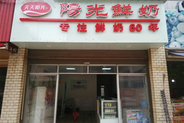 阳光鲜奶加盟店