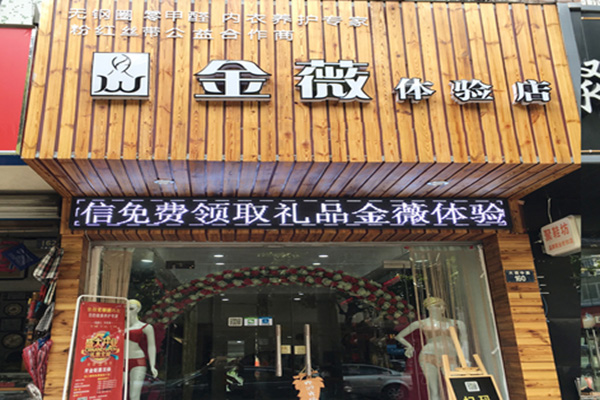 金薇内衣加盟店
