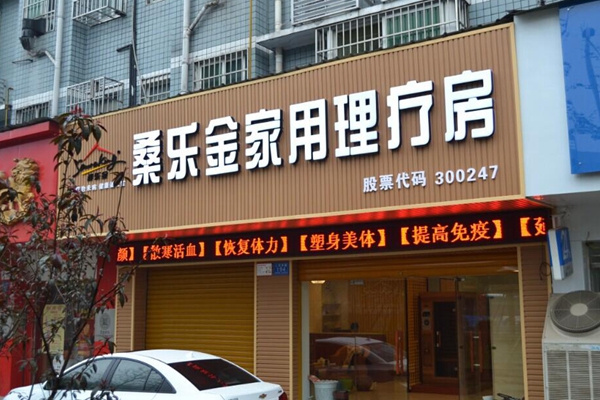 桑乐金加盟店