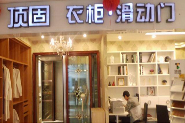顶固衣柜加盟