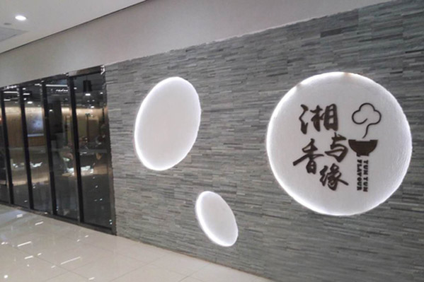 湘与香缘加盟店