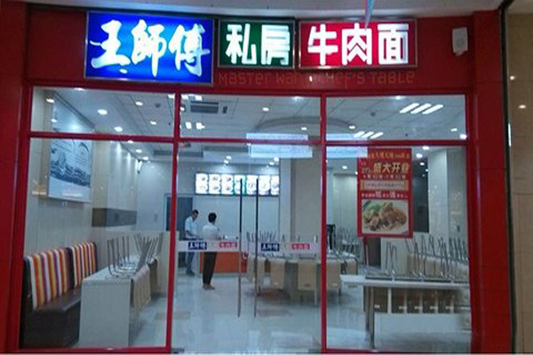 王师傅私房牛肉面加盟店型
