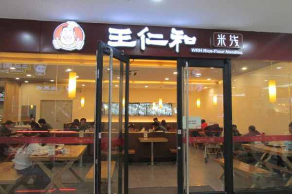 王仁和米线加盟