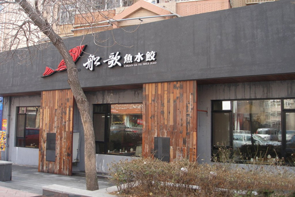 船歌鱼水饺加盟