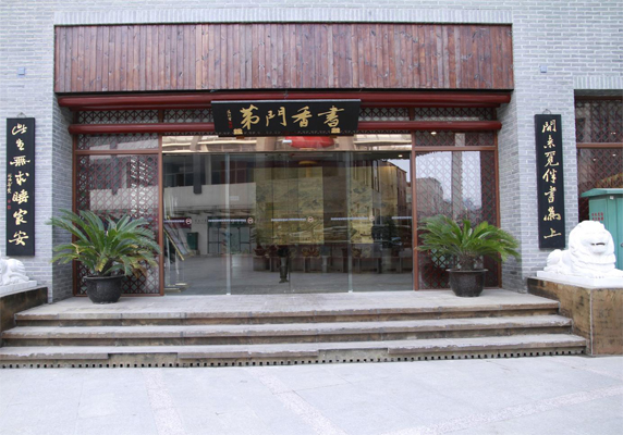 书香门第加盟店