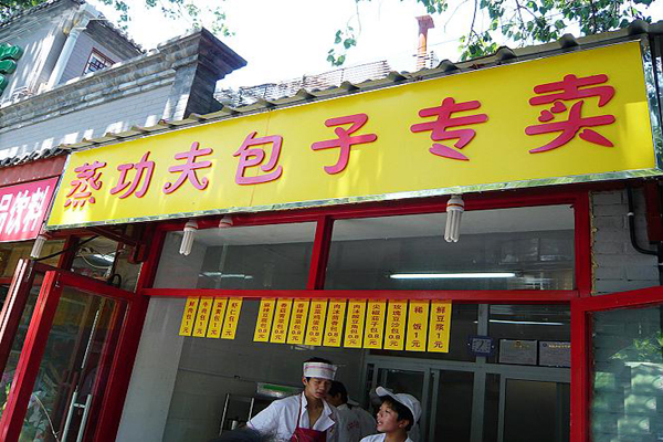 蒸功夫包子加盟店