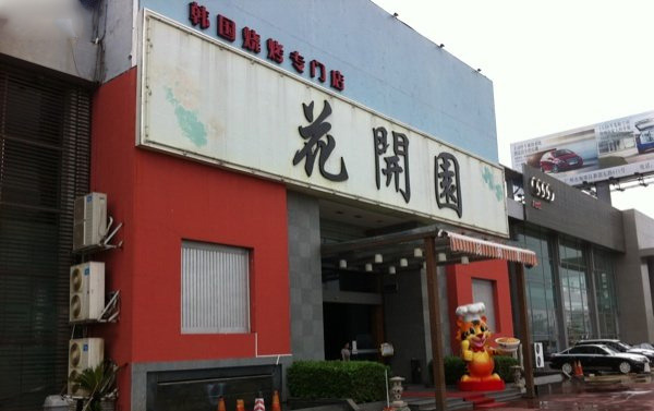 花开园韩国烧烤加盟