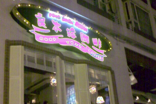 良木缘加盟店型