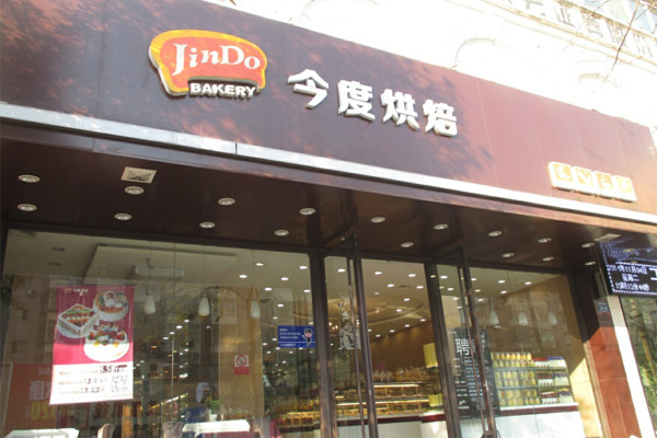 今度烘焙加盟门店