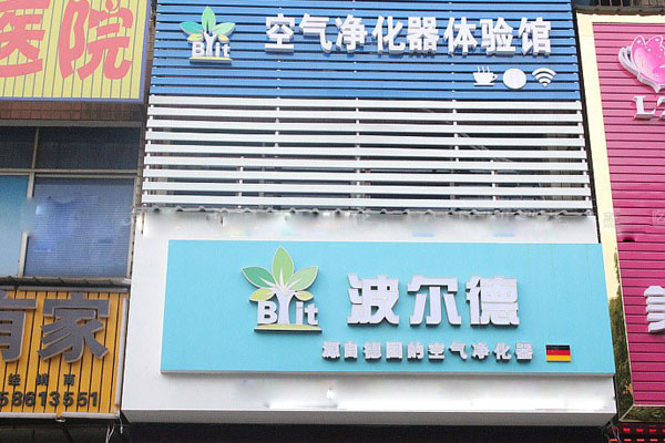 波尔德空气净化器加盟店