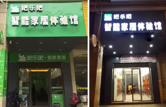 吧乐吧智能家居加盟店