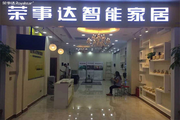 荣事达智能家居加盟店