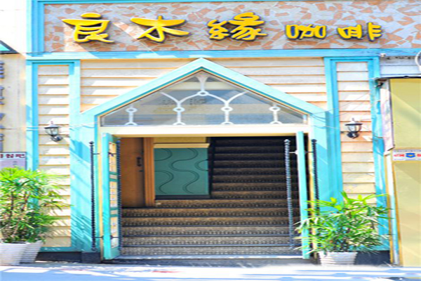 良木缘加盟店型