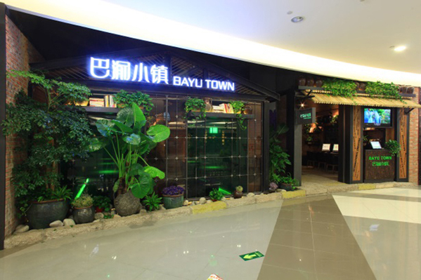 巴渝小镇加盟店