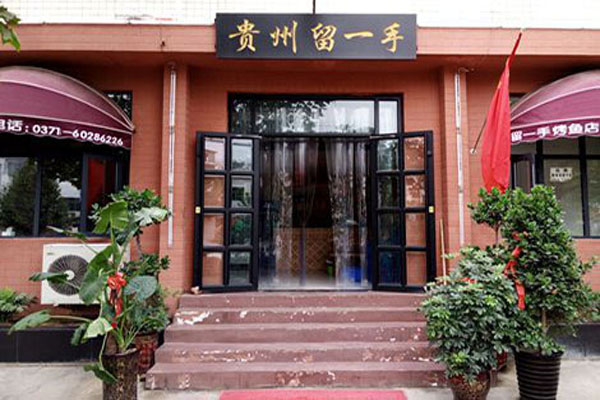 留一手烤鱼加盟店型