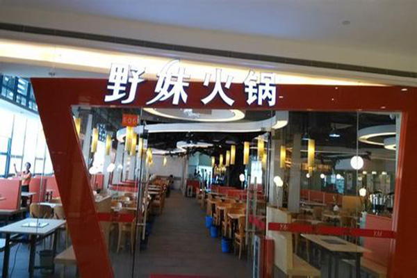 野味火锅加盟店
