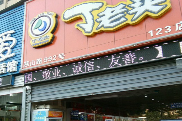 丁老头加盟店