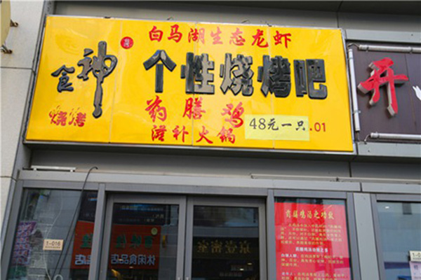 食神烧烤加盟店