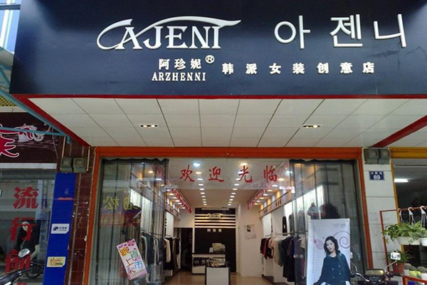 阿珍妮女装加盟店