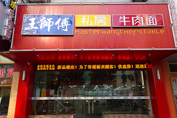 王师傅私房牛肉面加盟店型