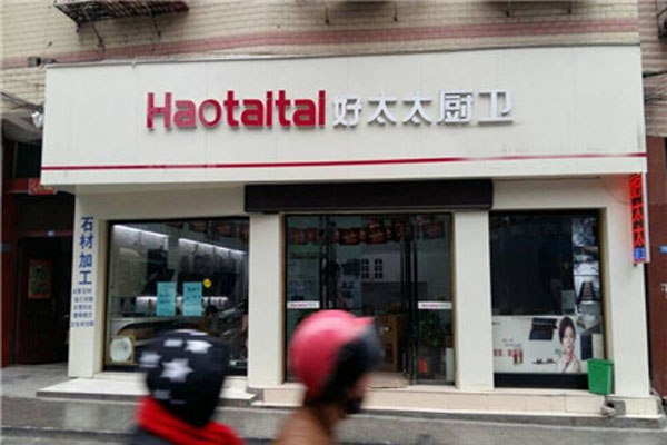 好太太厨卫加盟门店