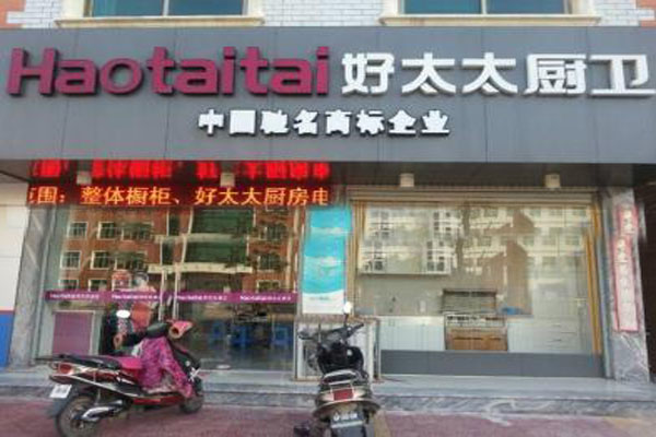 好太太厨卫加盟门店
