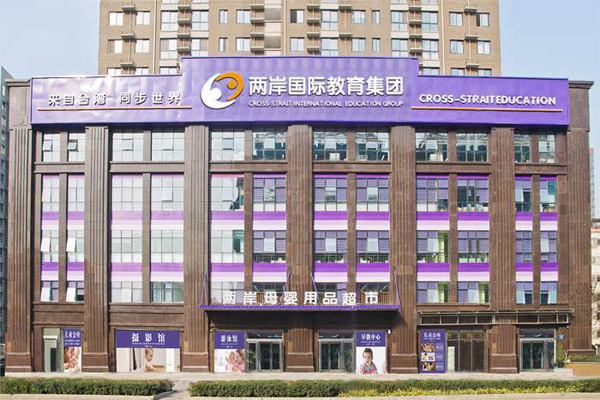 两岸早教加盟门店