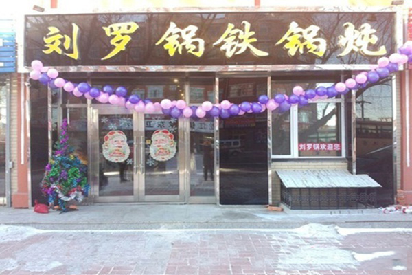 刘罗锅铁锅炖加盟店