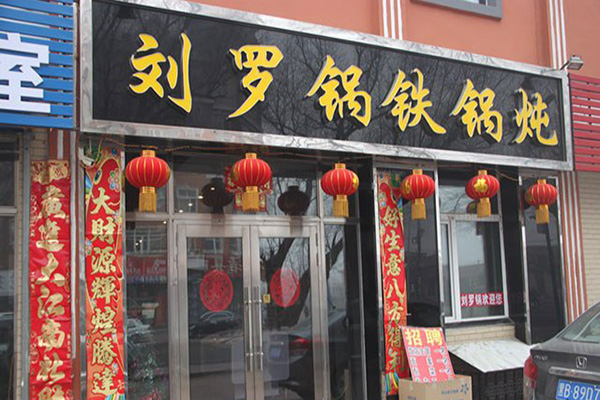 刘罗锅铁锅炖加盟店
