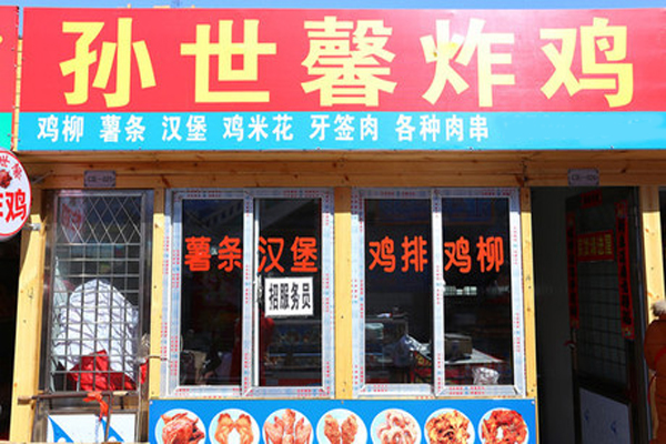 孙世馨炸鸡加盟费