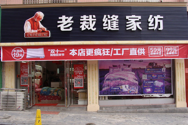 老裁缝家纺加盟