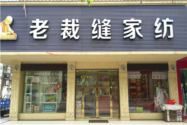 老裁缝家纺加盟