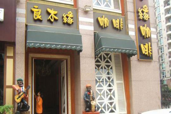 良木缘加盟店型