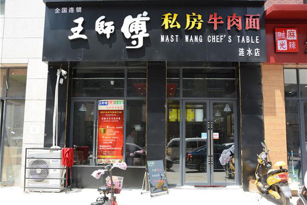 王师傅私房牛肉面加盟店型