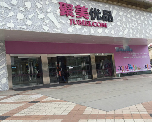 聚美优品加盟费