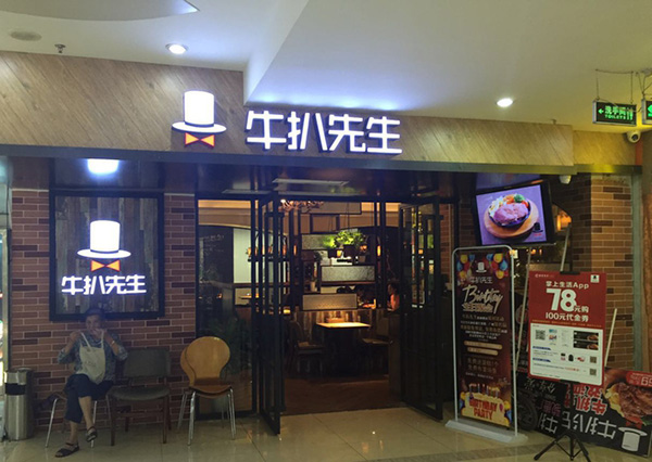 牛扒先生加盟