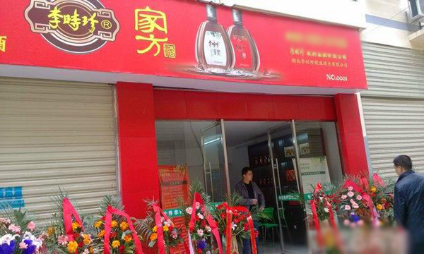 李时珍养生酒加盟店