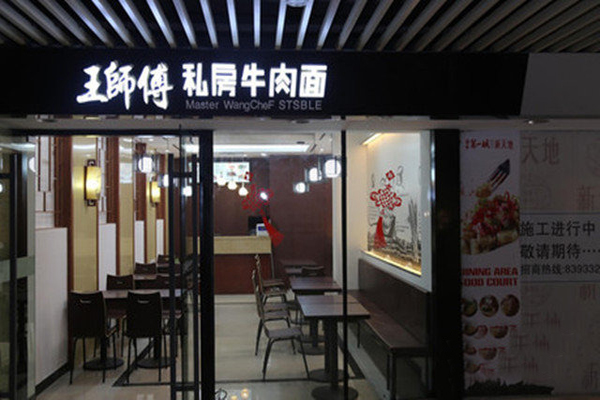 王师傅私房牛肉面加盟店型