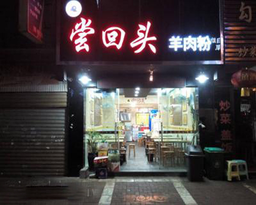 尝回头羊肉粉加盟