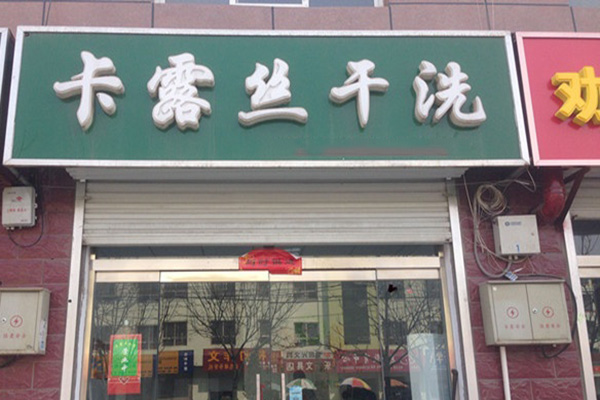 美国卡露丝干洗
