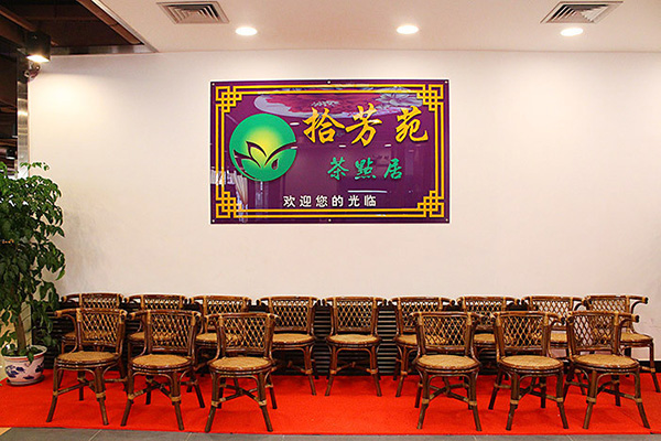 拾芳苑茶点居加盟